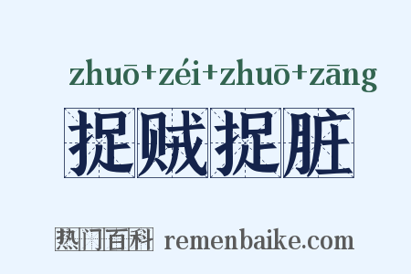 捉贼捉脏是什么意思的图片